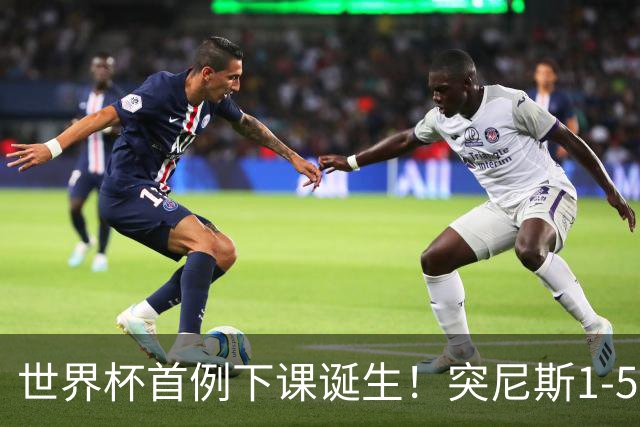世界杯首例下课诞生！突尼斯1-5崩盘惨败，主帅光速下课！前国脚上任