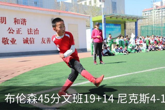 布伦森45分文班19+14 尼克斯4-1马刺夺冠