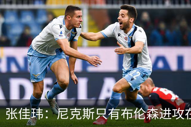 张佳玮：尼克斯只有布伦森进攻在线 但防守没露破绽 马刺错误不断