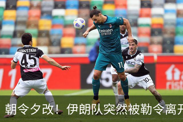 朝令夕改！伊朗队突然被勒令离开美国 舟车劳顿影响球队发挥