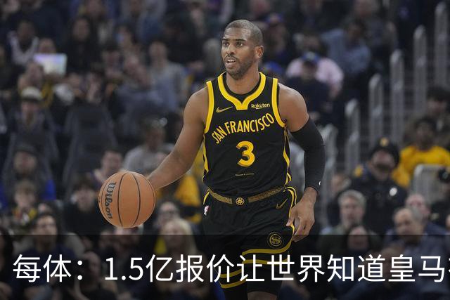 每体：1.5亿报价让世界知道皇马有钱可花，曼城不会轻易放走格瓦