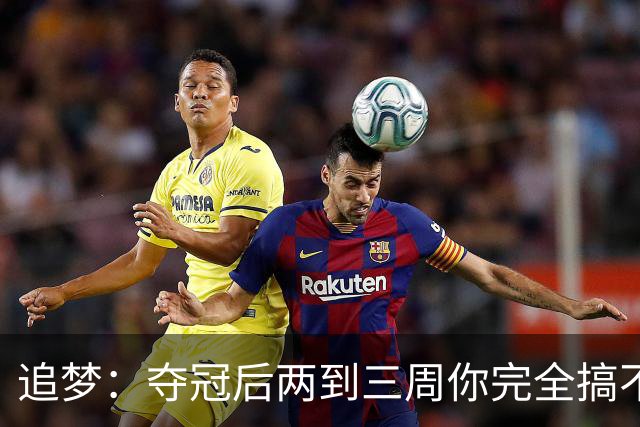 追梦：夺冠后两到三周你完全搞不清楚身在何处 像坐在云上飘浮着
