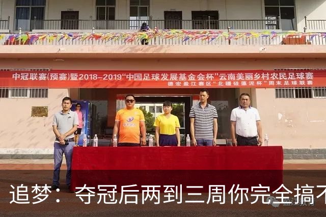 追梦：夺冠后两到三周你完全搞不清楚身在何处 像坐在云上飘浮着
