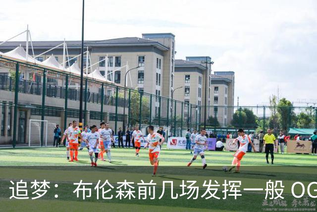 追梦：布伦森前几场发挥一般 OG更稳定 若能五场拿下OG就是FMVP