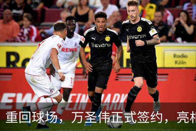 重回球场，万圣伟正式签约，亮相新岗位，薪酬曝光，杜锋祝福