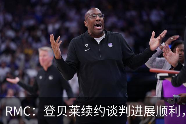 RMC：登贝莱续约谈判进展顺利，将在世界杯之后敲定